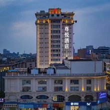 尊悦酒店(安庆市古城人民路步行街店)