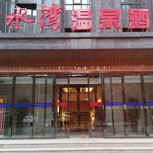 郑州清水湾温泉酒店
