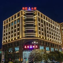 民和春旺饭店