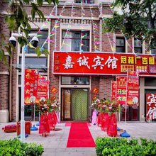 青岛金海岸嘉诚宾馆