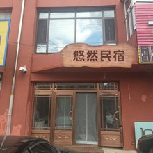 悠然民宿