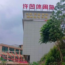 许凹休闲岛民宿