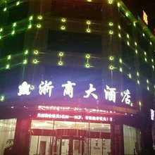 兴义浙商大酒店