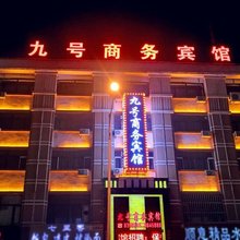 绥化九号商务宾馆(万达广场店)