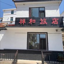 獐子岛祥和旅店