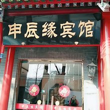 申辰缘宾馆(北京西四地铁站店)