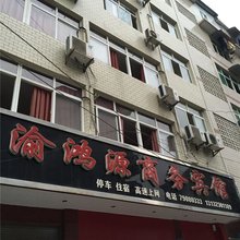 重庆渝鸿源商务宾馆