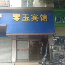 南京琴玉旅馆