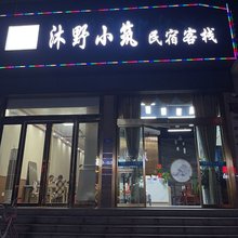 宁乡沐野小筑酒店