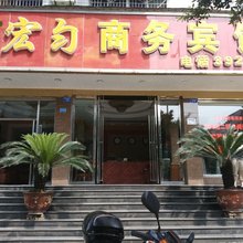 隆昌宏匀商务宾馆