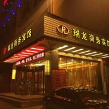 霍山瑞龙商务宾馆