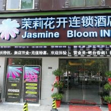 茉莉花开连锁酒店(黄冈东门路新黄商店)