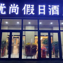 奎屯优尚假日酒店(汇嘉时代购物中心店)
