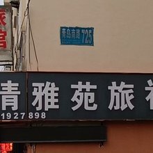 清雅苑旅社(青岛南路店)