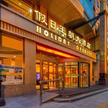西宁假日王朝酒店