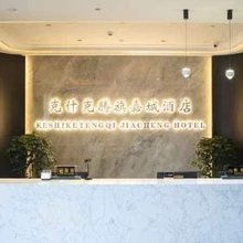 克什克腾旗嘉城酒店