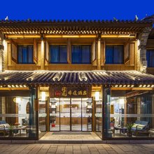 洛阳问礼非遗酒店(洛邑古城店)