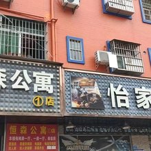 恒森公寓(1店)
