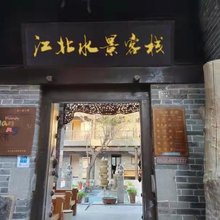 江北水景沿河观景客栈(台儿庄古城景区店)
