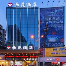 南部西苑酒店