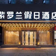紫罗兰假日酒店(岳阳步行街店)