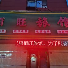 长春佰旺旅馆