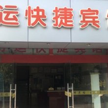 昆山好运快捷宾馆
