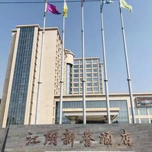 江阴新誉酒店