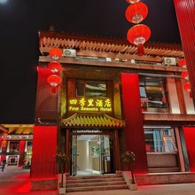 四季里酒店(西安大雁塔大唐不夜城店)