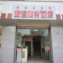 西昌康运商务宾馆