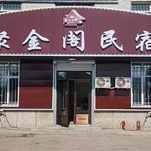 聚金阁民宿