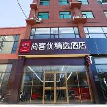 尚客优精选酒店(鸡泽会盟南大街店)