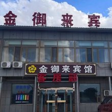 榆林金御来宾馆