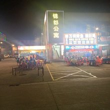 锦都公寓