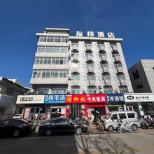 友邦酒店(秦皇岛火车站人民广场店)
