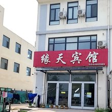 缘天民宿
