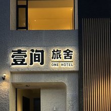 壹间旅舍