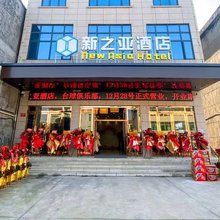 新之亚酒店
