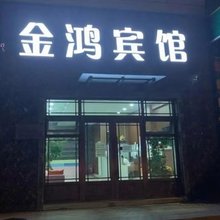 长春金鸿时尚宾馆