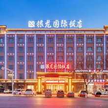 贵德银龙国际饭店