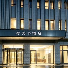 行天下假日酒店(海宁火车站店)