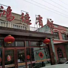 莱州鸿德宾馆