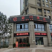 重庆豪川酒店