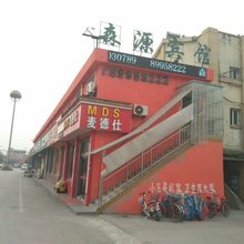 沛县森源宾馆