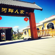 河畔人家(沙坡头景区店)