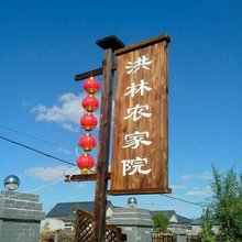 盘锦洪林农家院