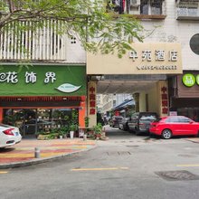 厦门中苑酒店
