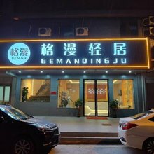 格漫轻居(从化城建学院店)