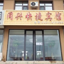 同兴快捷宾馆