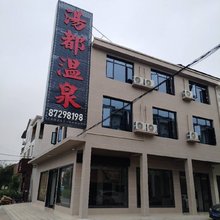 宁乡汤都温泉公寓
